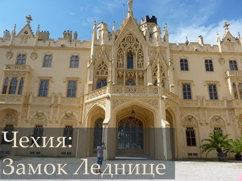 Чехия: уникальный парк и замок Леднице. Часть 2