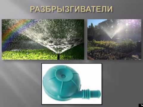 поливные системы (лекция - Новосибирск)