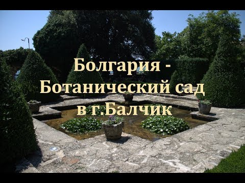 Ботанический сад в Болгарии