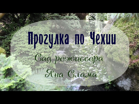 Сад Яна Слама - Чехия