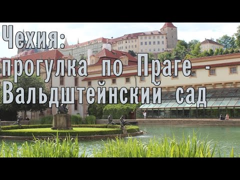 Чехия: прогулка по Праге – Вальдштейнский сад