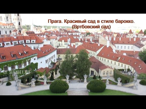 Прага Красивый сад в стиле барокко Вртбовский сад